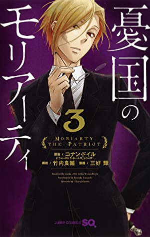 憂国のモリアーティ 3 Yukoku No Moriarty 3 By 三好 輝 Hikaru Miyoshi 竹内 良輔 Ryōsuke Takeuchi The Storygraph