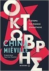 Οκτώβρης: Η ιστορία της Ρωσικής Επανάστασης by China Miéville