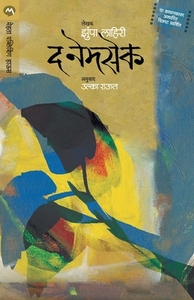 द नेमसेक by Jhumpa Lahiri