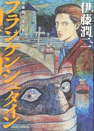 10 Ito Junji masterpiece collection: Frankenstein (Asahi Comics) (2013) ISBN: 4022141247 Japanese Import by Junji Ito